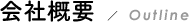 会社概要/OUTLINE